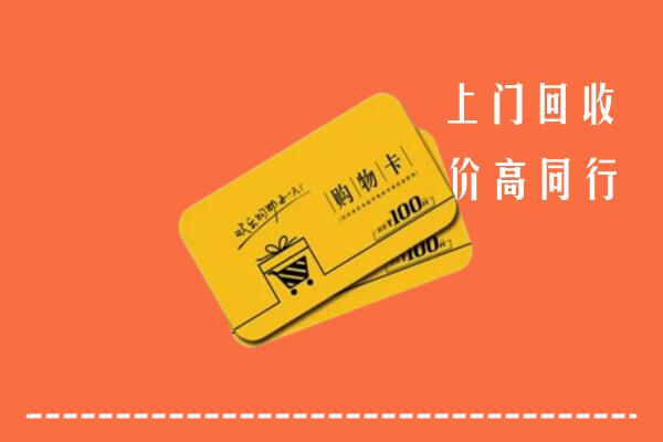 舟山岱山回收购物卡